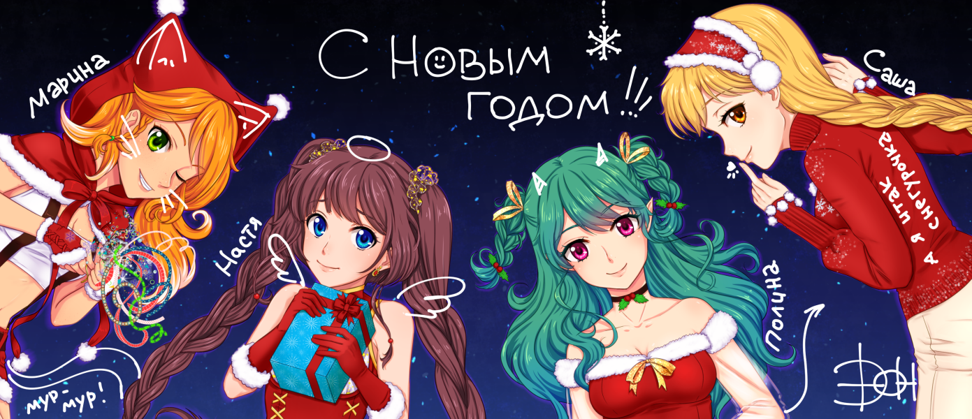 Happy New Year 2018! - My, Moonworks, Visual novel, EON, Sasha Givental, Polina Sokolova, Marina Sidorova, Nastya Mironova, Orikanekoi, Longpost