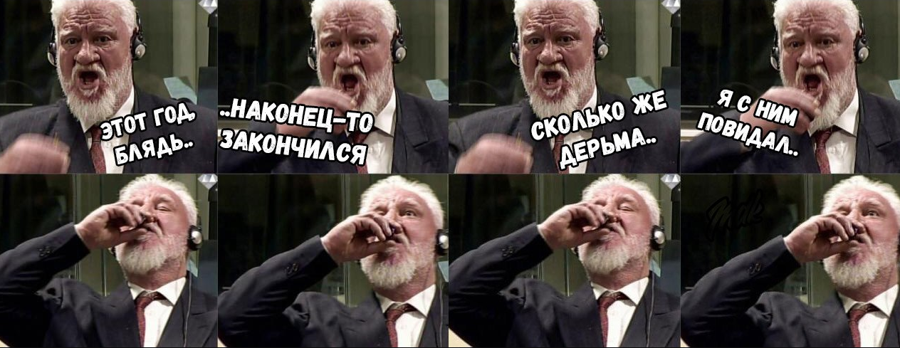 Наконец-то! - Новый Год, Прошлый год, Я рад