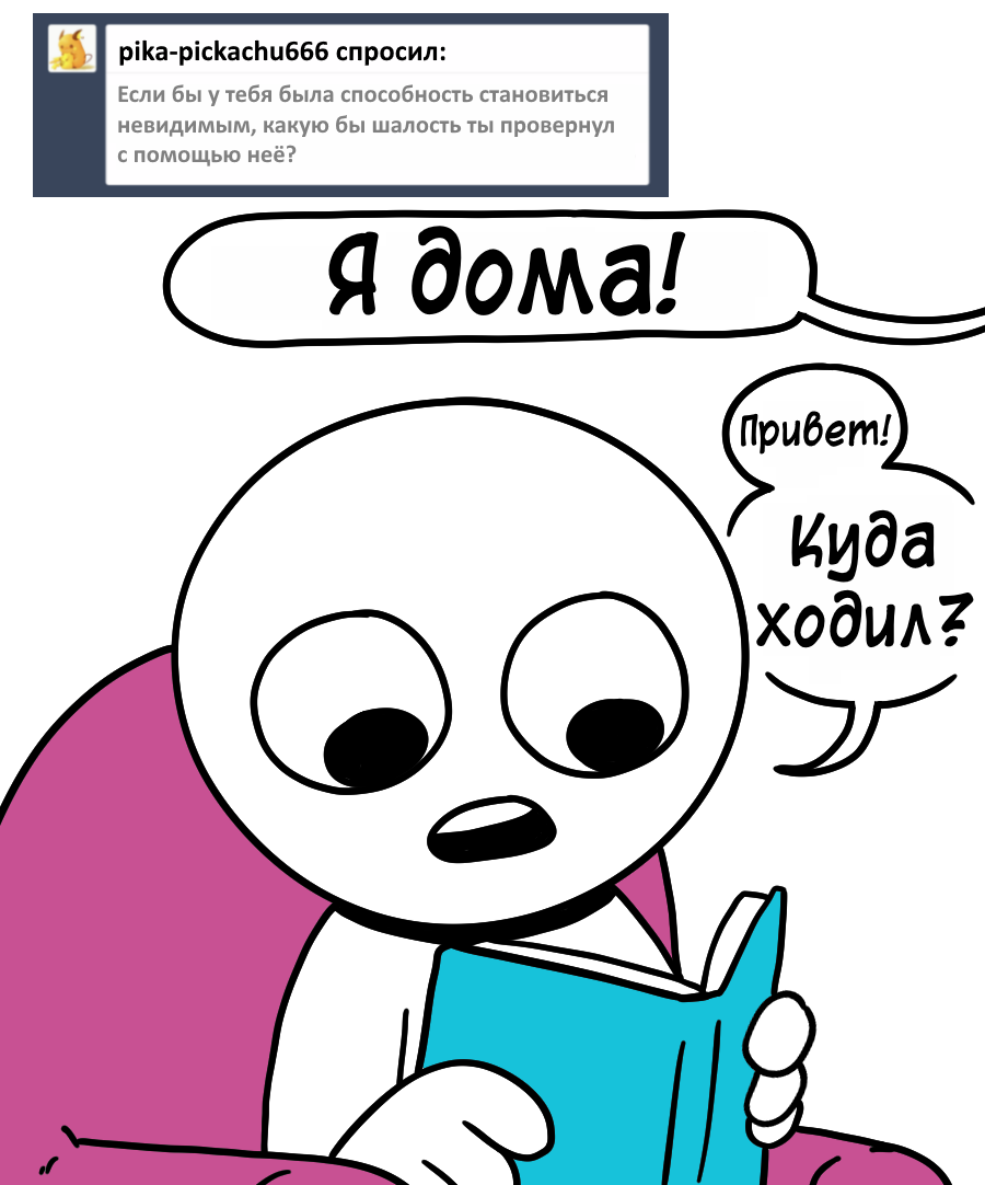 Невидимость - Комиксы, Icecreamsandwichcomics, Перевел сам, Длиннопост