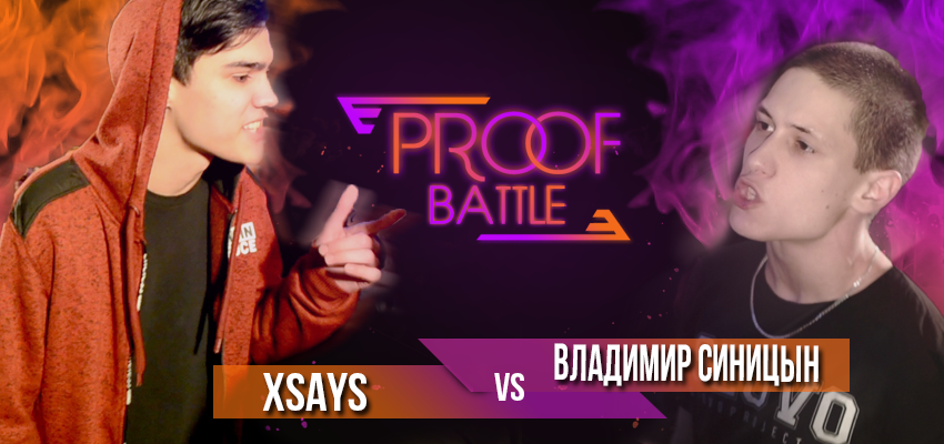 PROOF Battle - XSAYS vs Владимир Синицын - Моё, Битва, Пруф, Proofbattle, Рэп, Versus, Versusbatle, Длиннопост