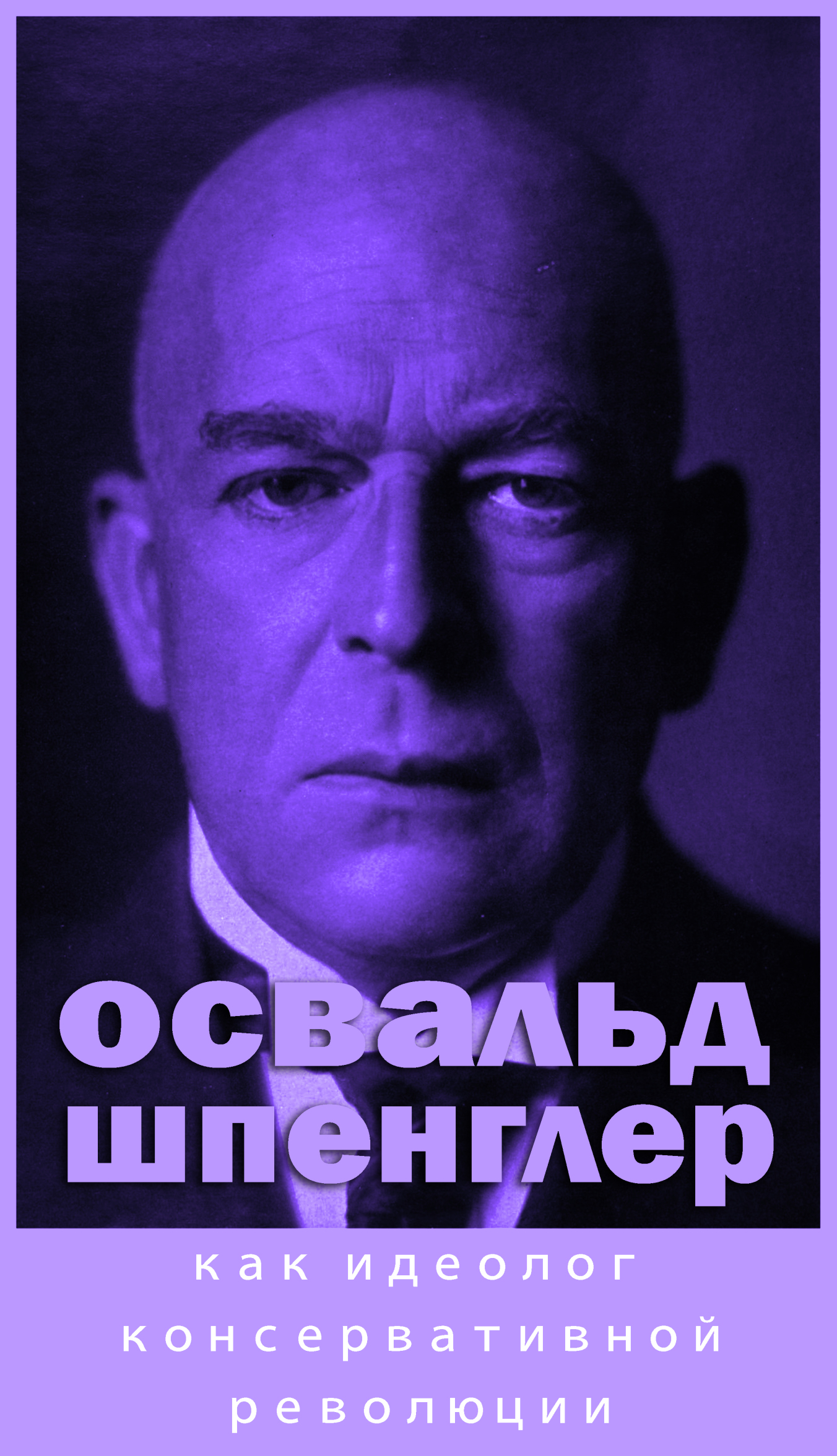 Освальд Шпенглер как идеолог консервативной революции | Пикабу