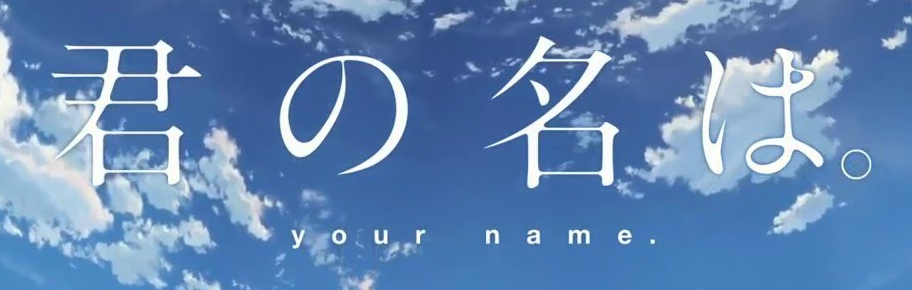 I advise you to see: Your Name - My, I advise you to look, Kimi no na wa, Anime