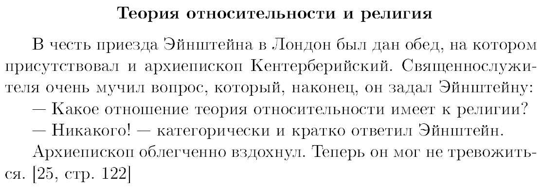 Какое отношение теория относительности имеет к религии? - Прохорович, Математический юмор, Физики шутят, Ученые, Альберт Эйнштейн, Религия, Атеизм