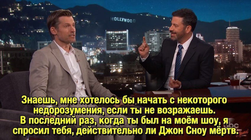 Действительно ли? - Игра престолов, Джон Сноу, Николай Костер-Вальдау, Длиннопост