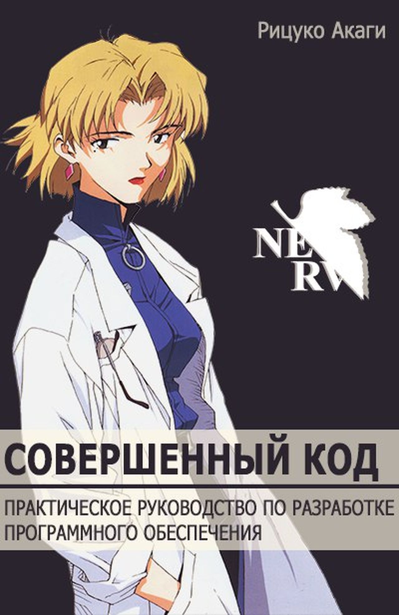 Bestseller series... - Anime, Evangelion, Misato katsuragi, Shinji Ikari, Ikari Gendo, Ritsuko Akagi, Nagisa Kaworu, Asuka langley, Longpost