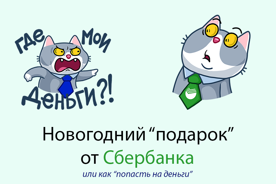 New Year's gift from Sberbank or how to get on the money - My, Sberbank, , Bonuses Thank you from Sberbank, , ATM, , Longpost