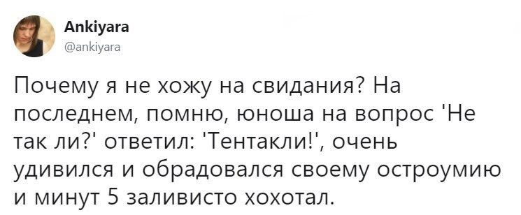 Ещё одна причина избегать свиданий вслепую - Twitter, Свидание, Юмор, Тентакли