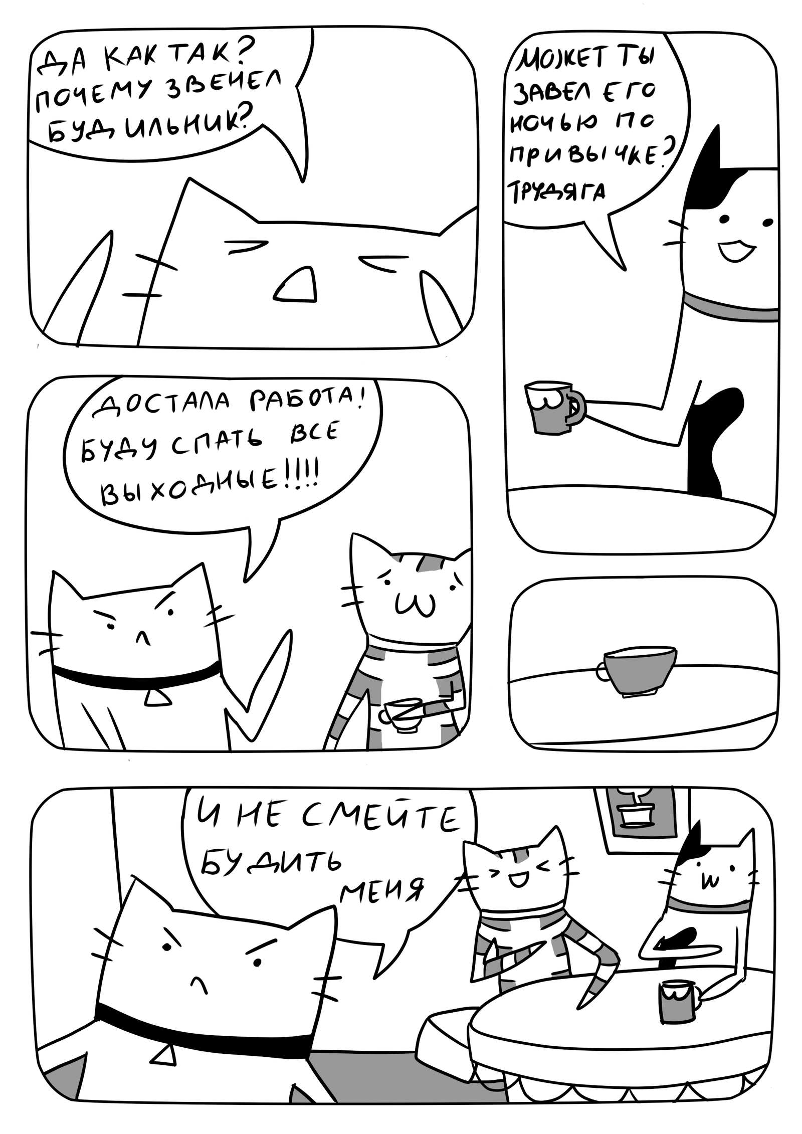 Cats. Alarm. Weekends - My, My, Comics, cat, Weekend, Alarm, Dream, The park, Black and white, Longpost