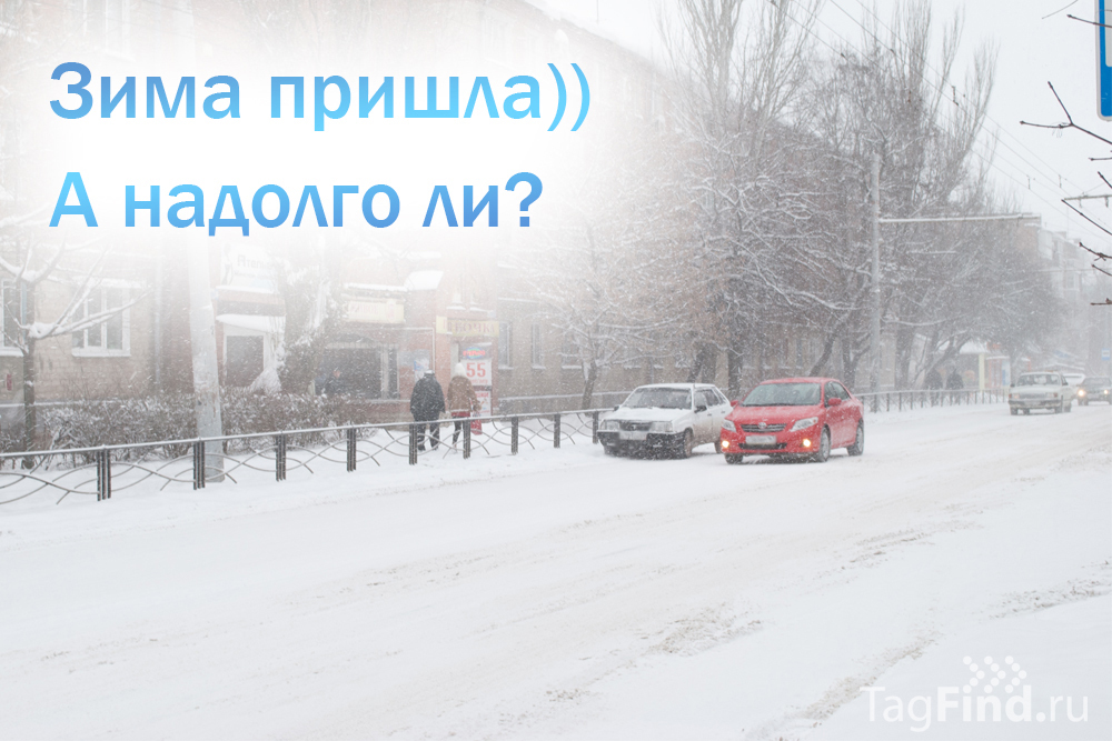 Taganrog will understand))) - Winter, Taganrog, Snow, The street, Waited