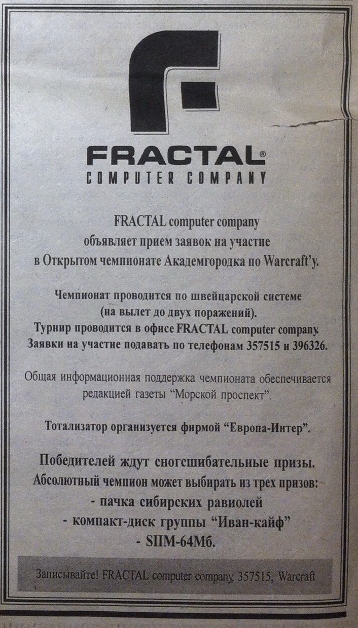 Шел ноябрь 1997 года - Газеты, Warcraft, Приз, 90-е