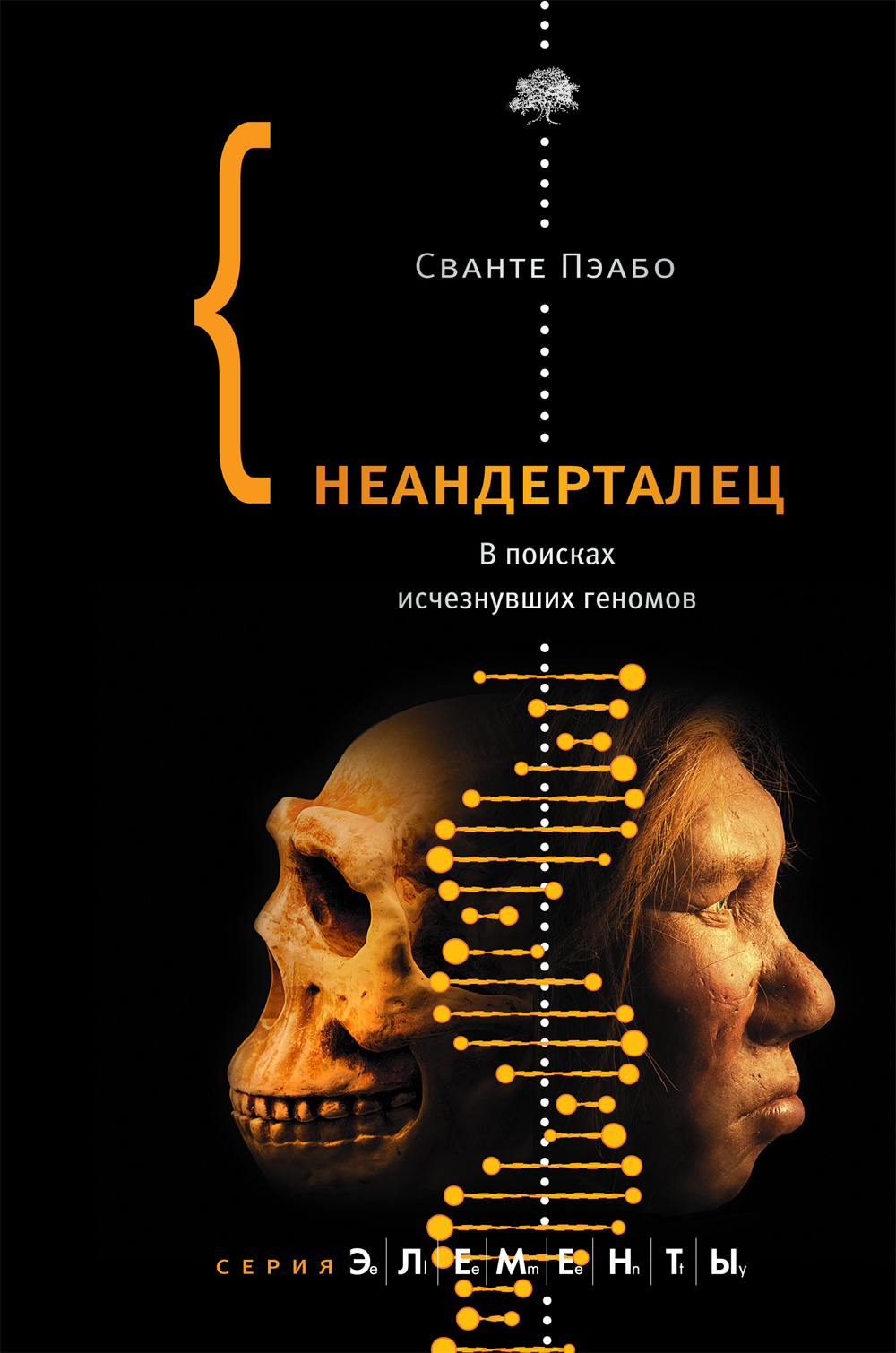 On the difficulties of obtaining ancient DNA. Fragment from the book by Svante Peabo Neanderthal - Anthropogenesis, Sequencing, DNA, Excerpt from a book, Not advertising, The science, Longpost