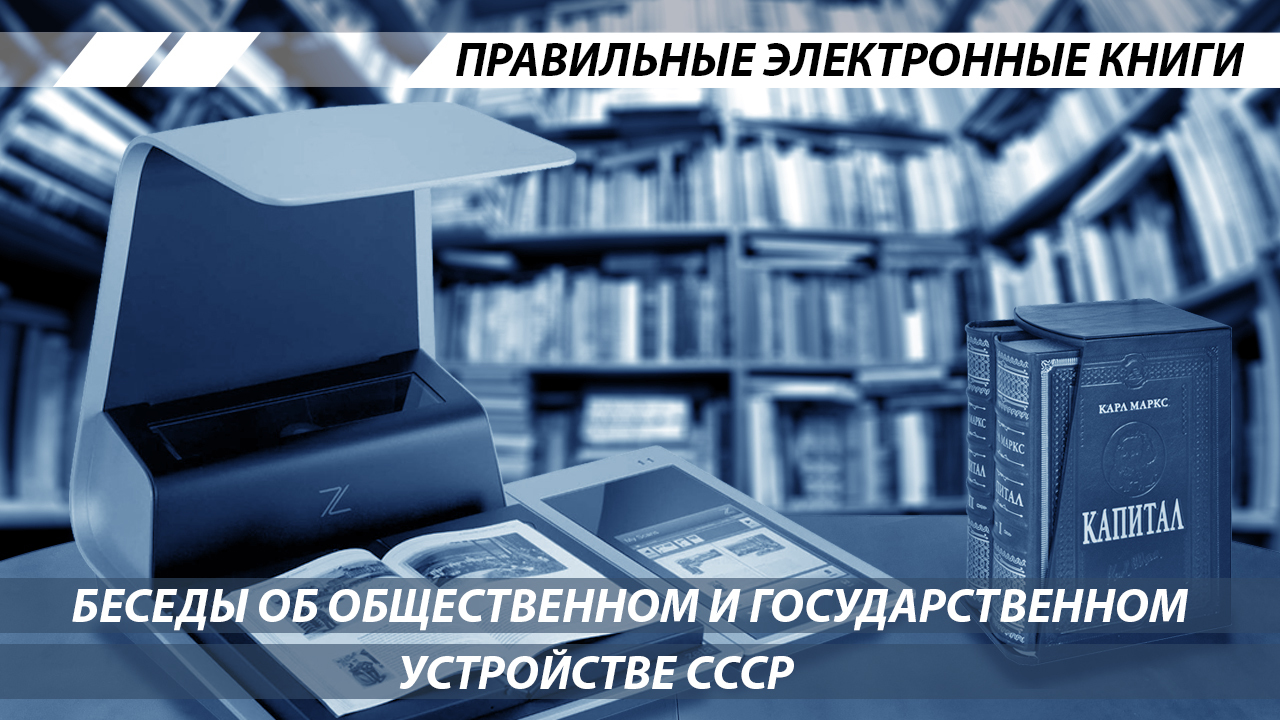 Беседы об общественном и государственном устройстве СССР. 1948 - Книги, СССР, Идеология, История, Длиннопост