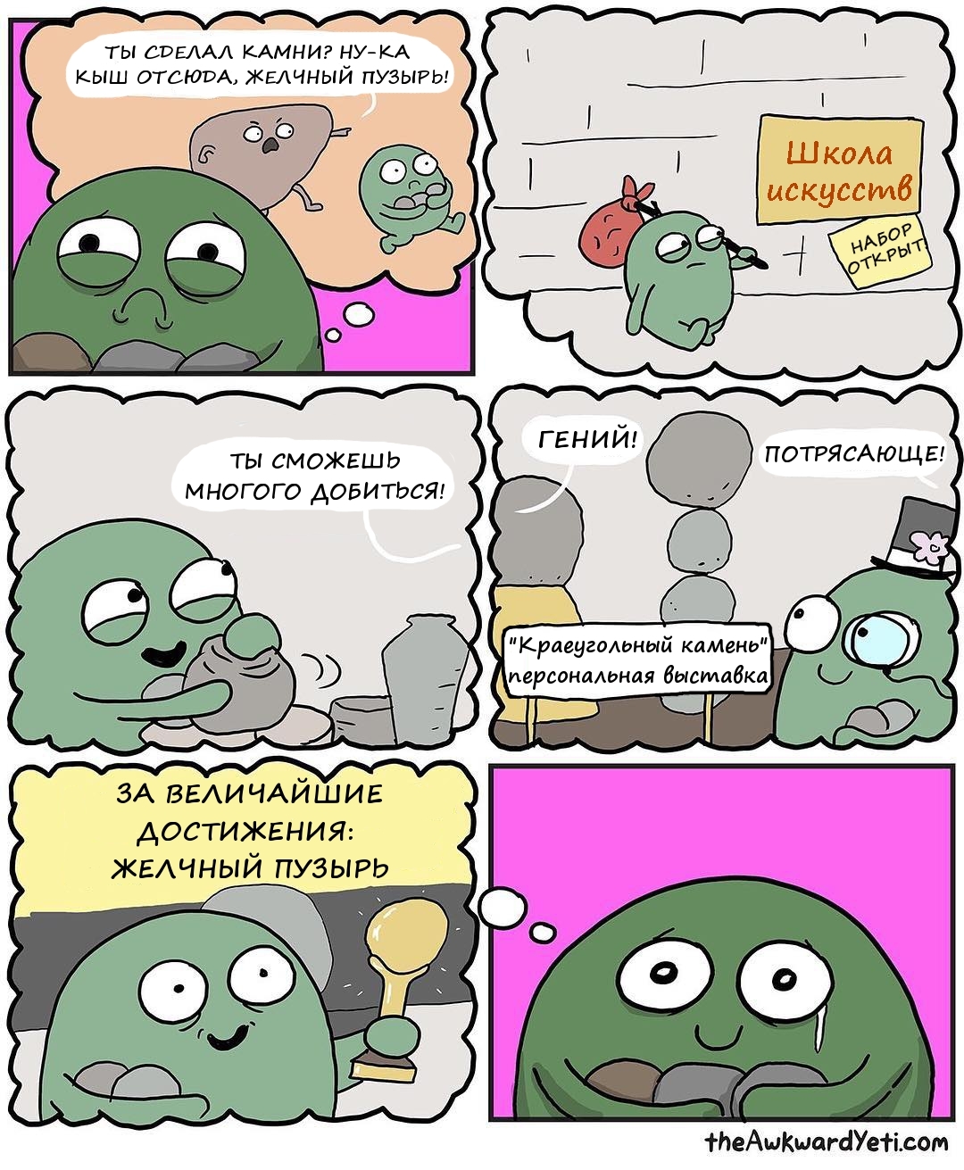 You still have everything ahead, baby! - Awkward yeti, Translation, Comics, Gallbladder, I share