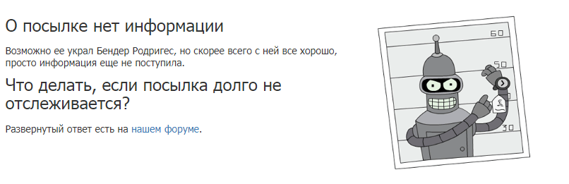 Так вот куда на самом деле пропадают посылки... - Моё, Посылка, Во всём виноват Бендер