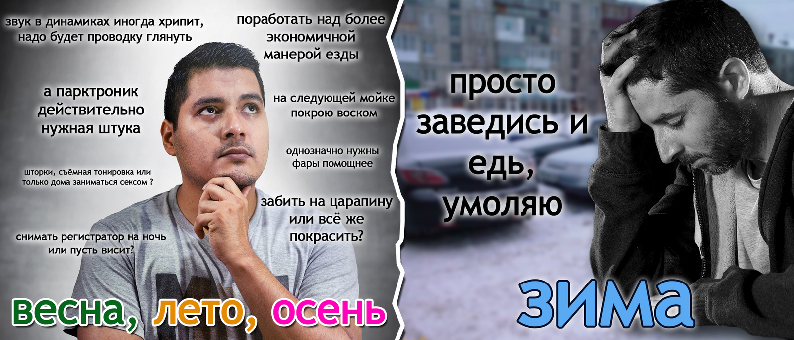 Сезонные особенности эксплуатации автомобиля - Моё, Авто, Мороз, Юмор, Мужчины