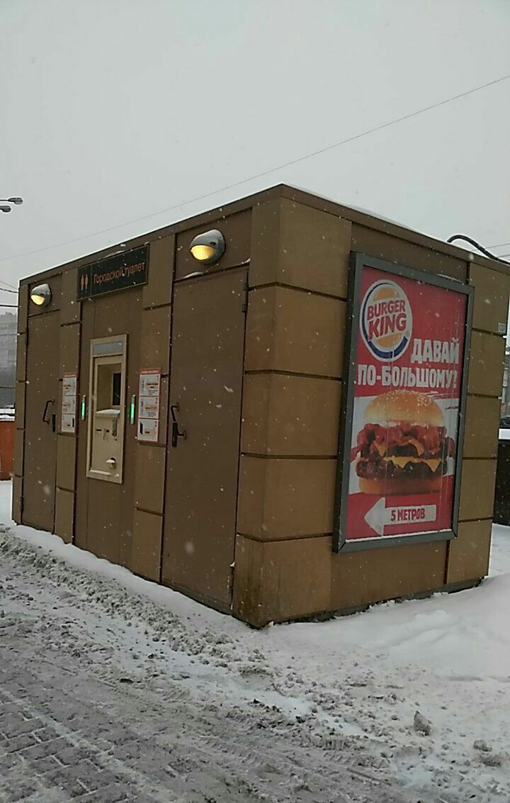 Реклама Burger King - Моё, Реклама, Фастфуд, Туалет, Нужда