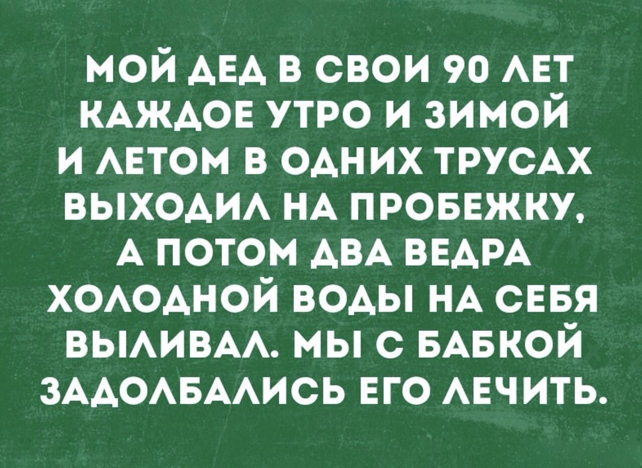 Про деда - Дед, Закаливание