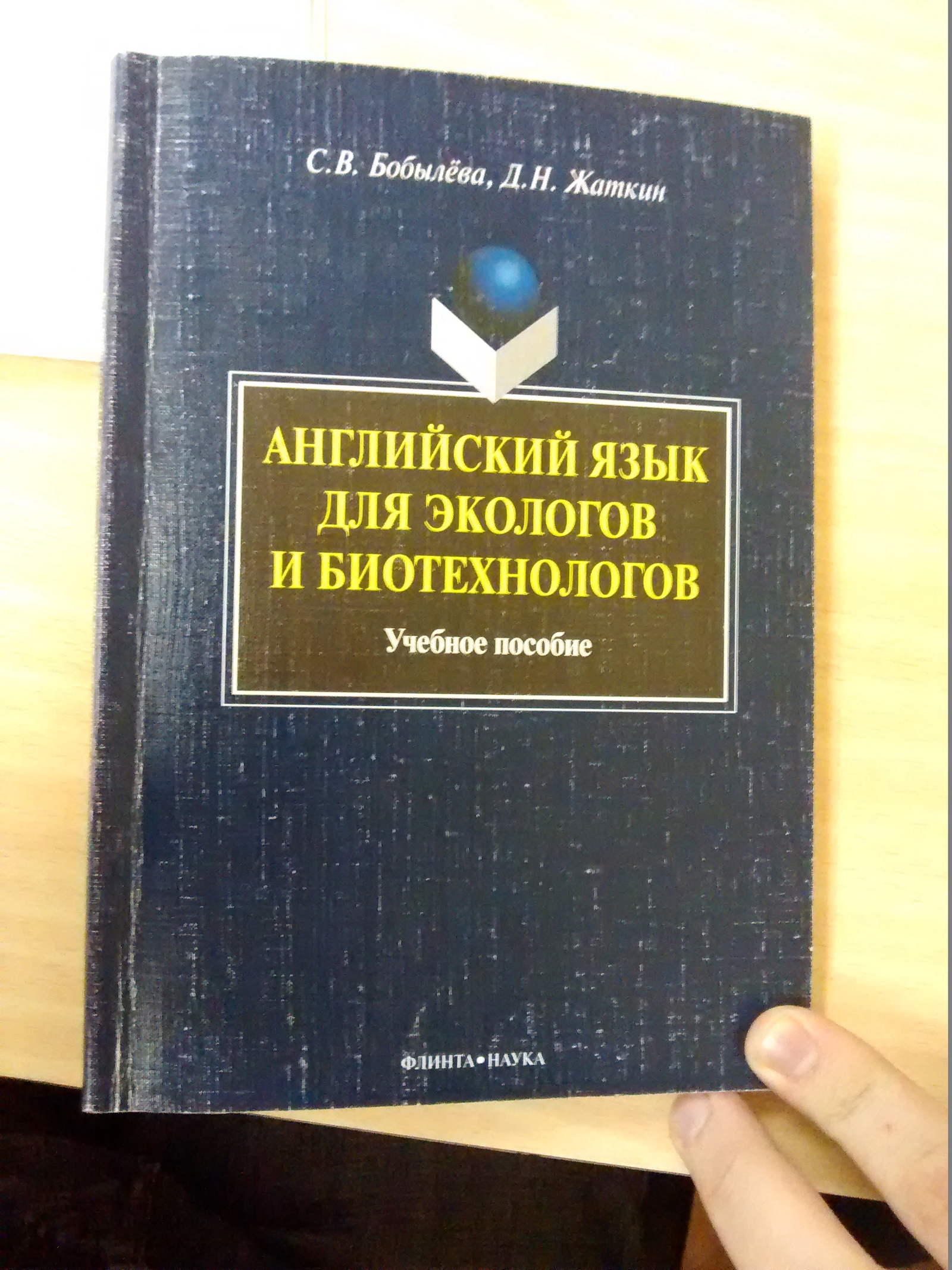 Единственная надежда-это вы...помогите найти книгу! - Моё, Экология, Биология, Магистратура, Агроном, Ищу книгу