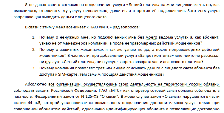 Лёгкий платёж от МТС: возврат украденных денег. Часть 1. - Моё, МТС, Легкий платеж, Возврат денег, Мошенничество, Длиннопост