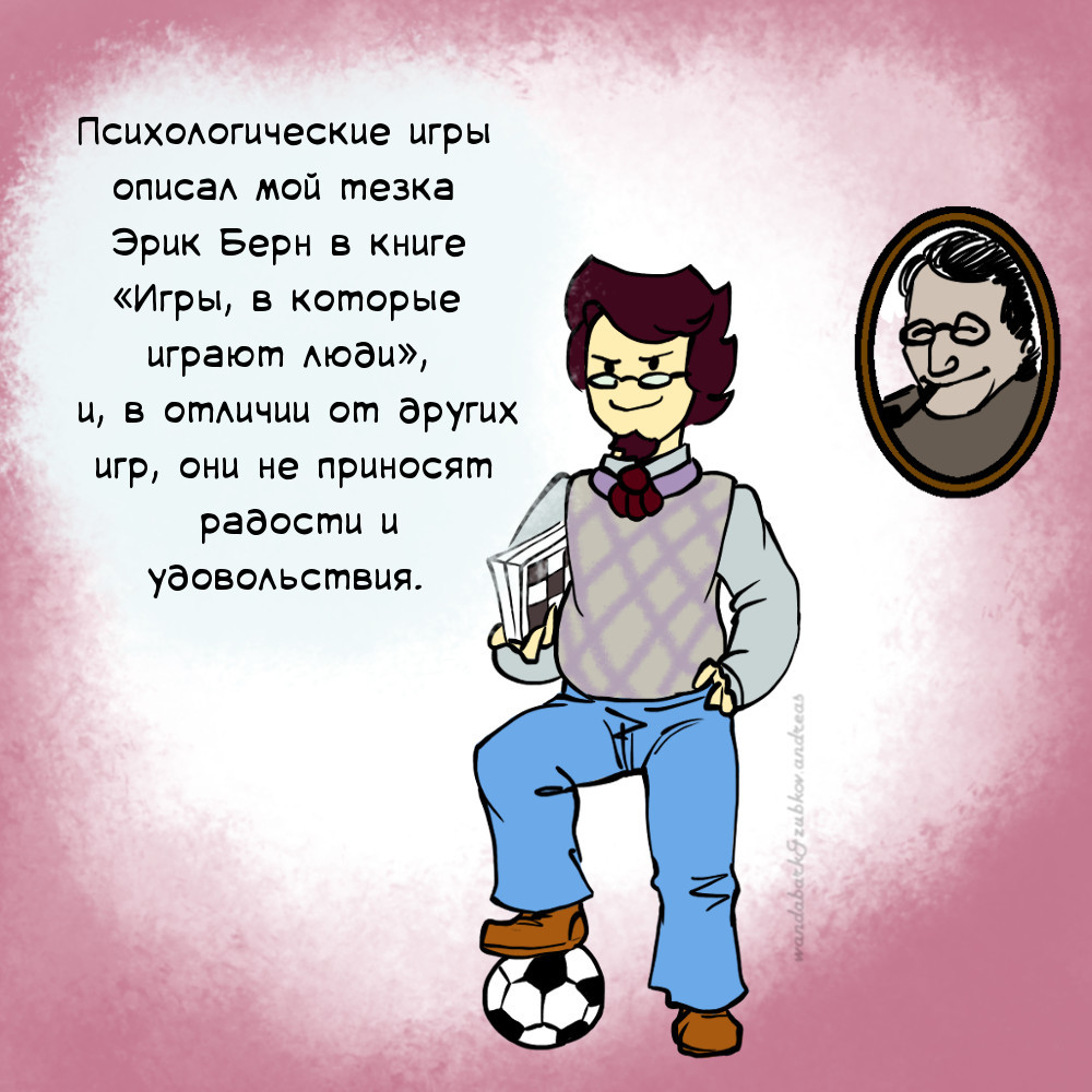 Комиксы про Эрика. Выпуск №1. Вводный. - Моё, Психология, Эрик Берн, Комиксы про Эрика, Длиннопост