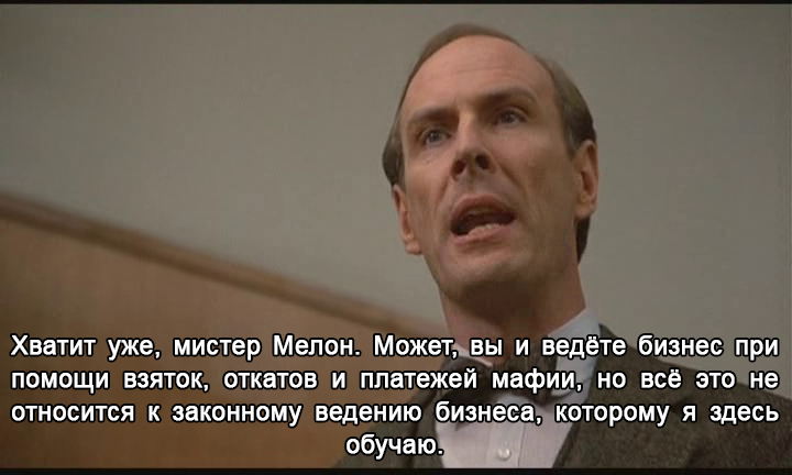 Коррупция? Не, не слышал. Просто бизнес. - Моё, Школа, Теория, Практика, Экономика, Бизнес, Коррупция, Раскадровка, Длиннопост