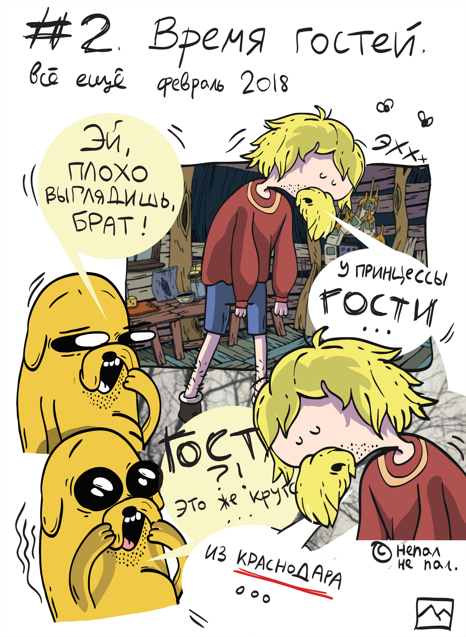 #2 / Guest time. - My, Author's comic, Comics, Adventure Time, Krasnodar, Drawing