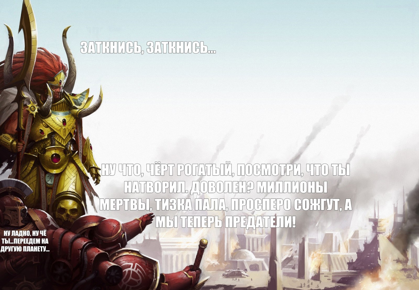 Чёрт Рогатый! - Warhammer 30k, Magnus The Red, Thousand Sons, Wh Humor