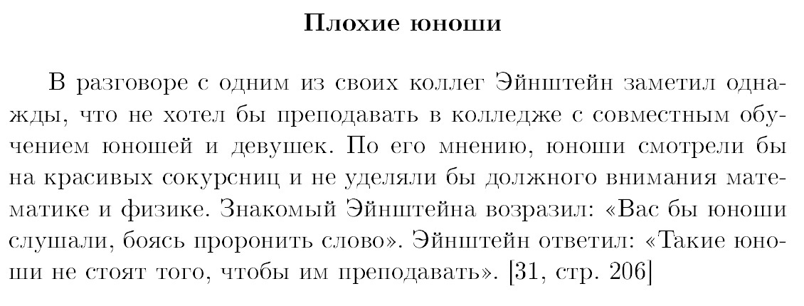 Эйнштейн о совместном обучении юношей и девушек - Прохорович, Математический юмор, Ученые, Физики шутят, Альберт Эйнштейн, Байка, Юмор, Педагогика