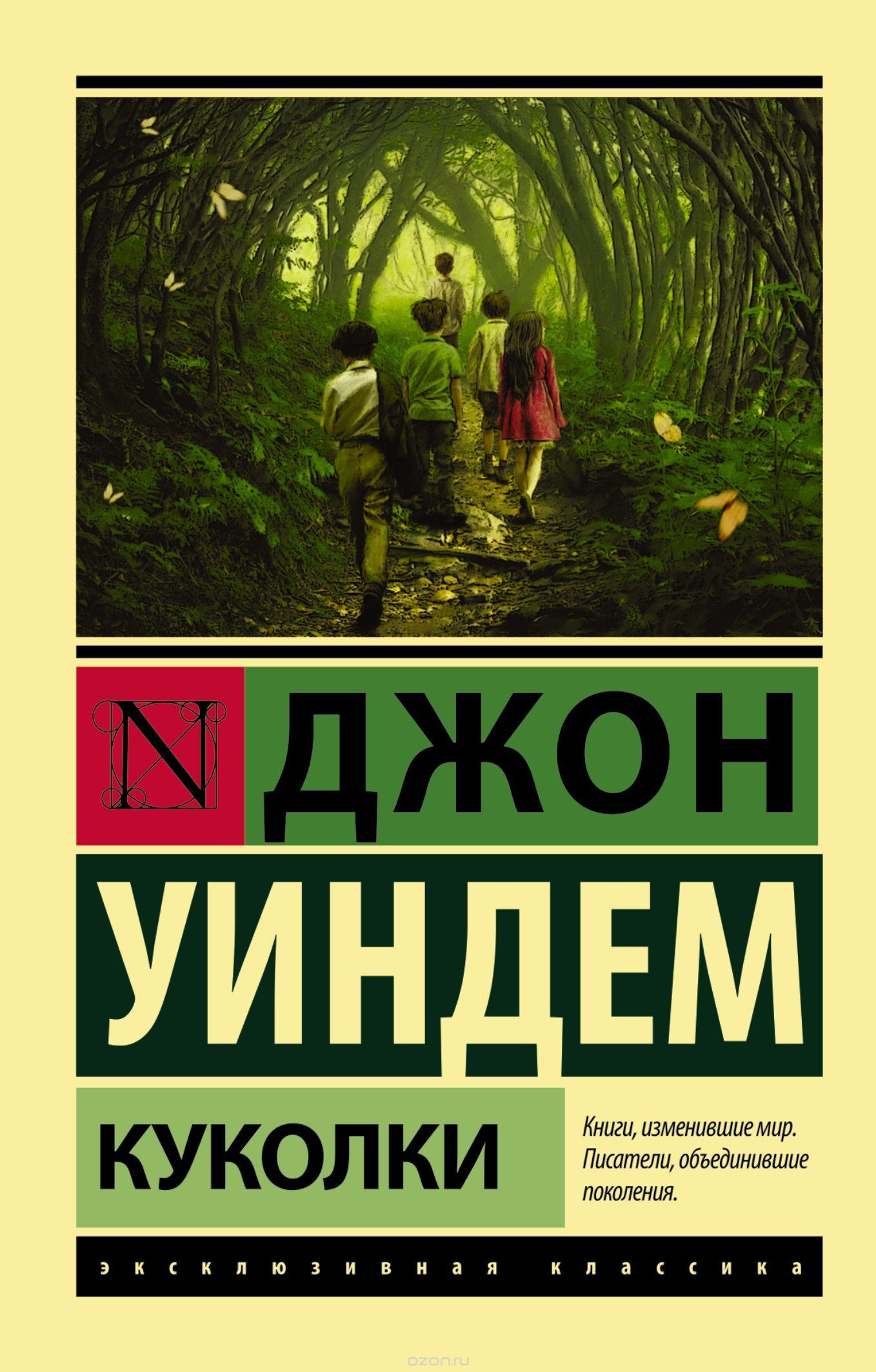 Обзор книги Куколки Джона Уиндема - Моё, Книги, Что почитать?, Обзор книг, Литература, Фантастика, Длиннопост