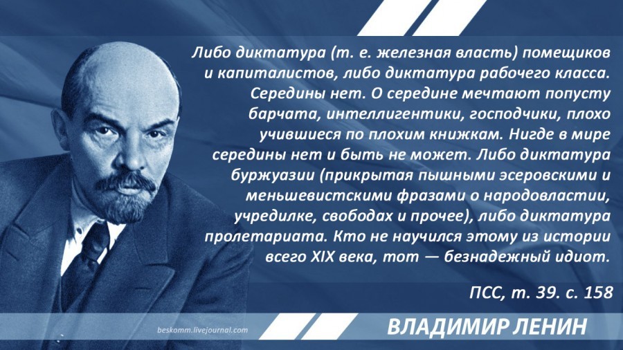 Ленин о демократии и диктатуре - Ленин, Цитаты, Политика, История, Капитализм