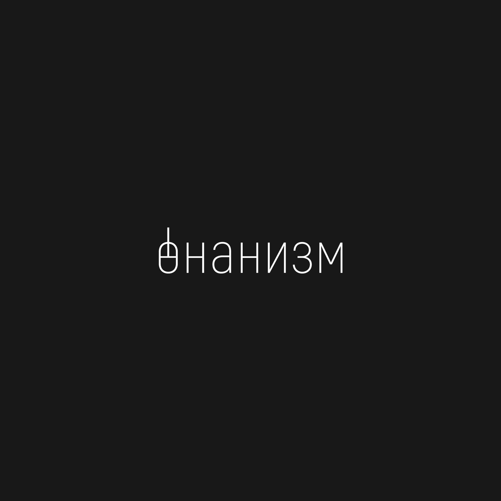 Внеочередной логотип по вашим заявкам. - Мастурбация, Рукоблудие, Логотип, Дизайн логотипов, Дизайн