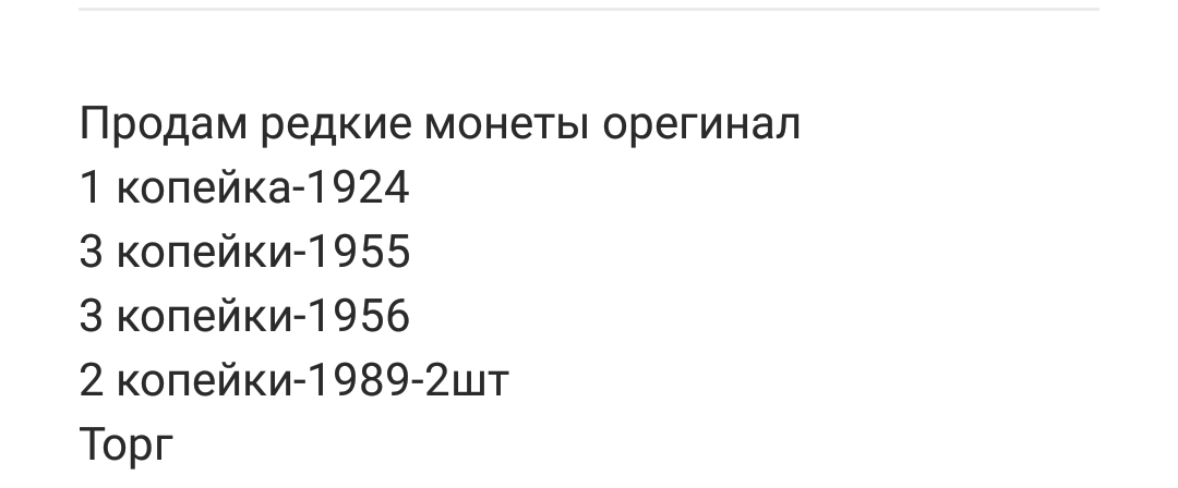 Покупка монет на Авито - Моё, Редкие монеты, Покупка, Жадность, Продавец, Выгодное предложение, Нумизматика, Длиннопост