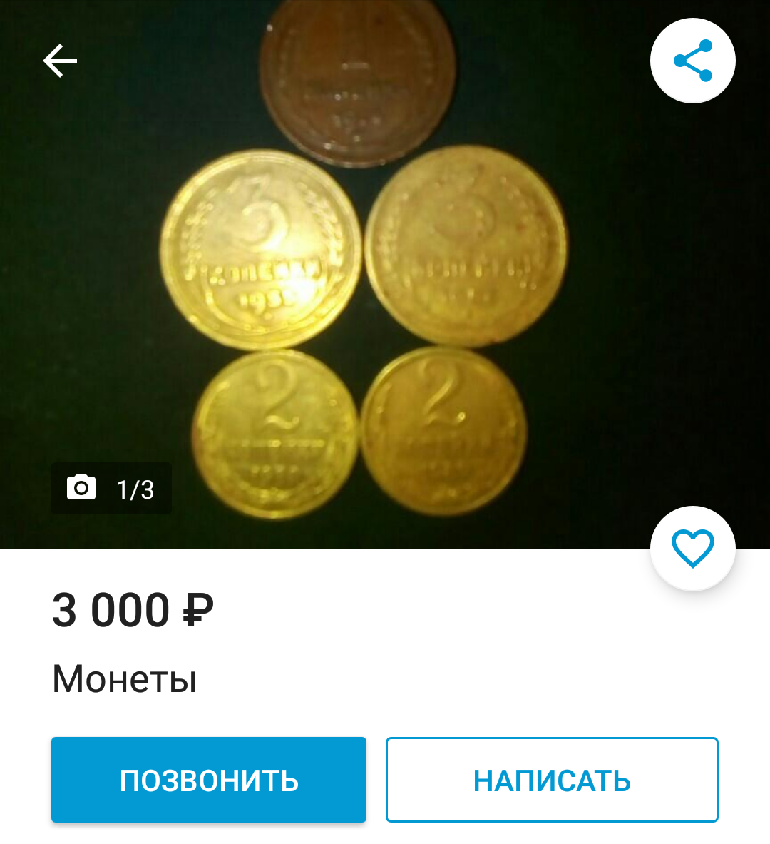 Buying coins on Avito - My, Rare coins, Purchase, Greed, Salesman, Profitable proposition, Numismatics, Longpost