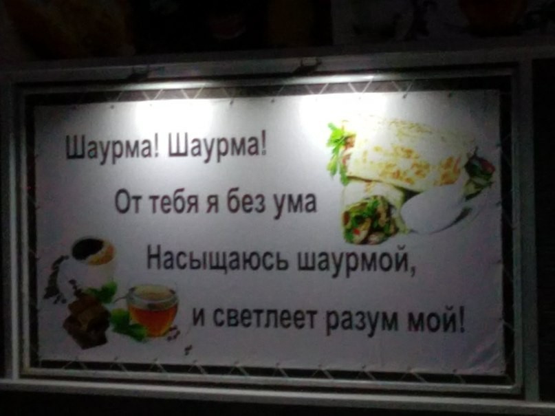 Шаурма... - Шаурма, Рифма, Реклама