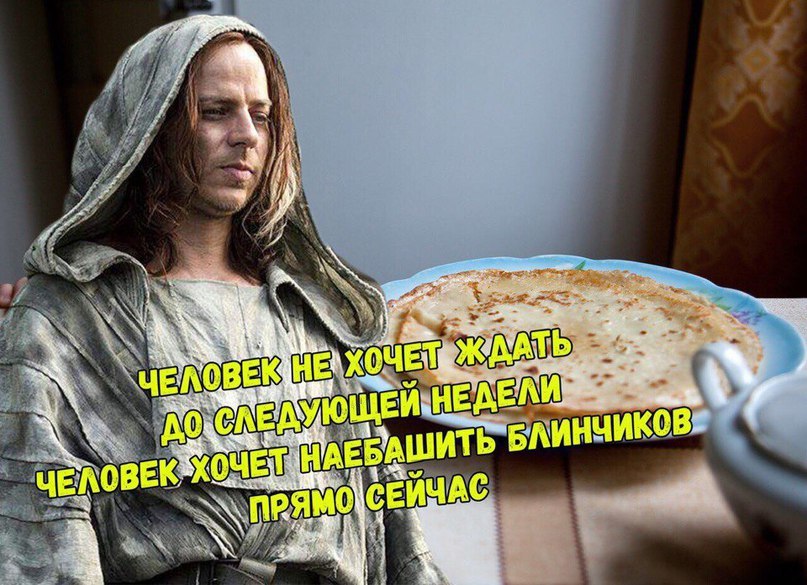 Maslenitsa is near - Game of Thrones, Yaken Hgar, Faceless, Maslenitsa