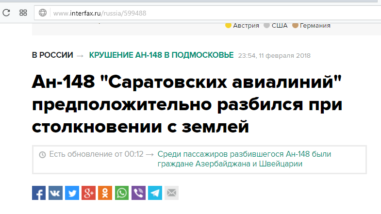 Заголовок новости про разбившийся Ан-148. - Моё, Новости, Авиакатастрофа, Заголовок
