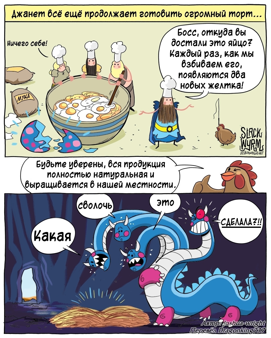 Janet found a way to make a cake without using eggs. - Comics, Joshua-Wright, Slack wyrm, Translated by myself