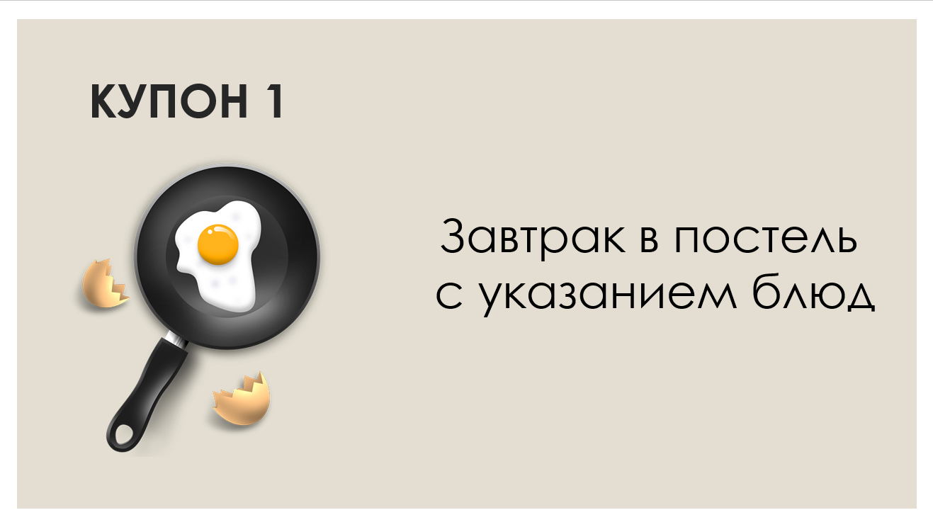 Про подарок на День Святого Валентина - Моё, День святого Валентина, Книга купонов, Подарки, Купоны, Длиннопост