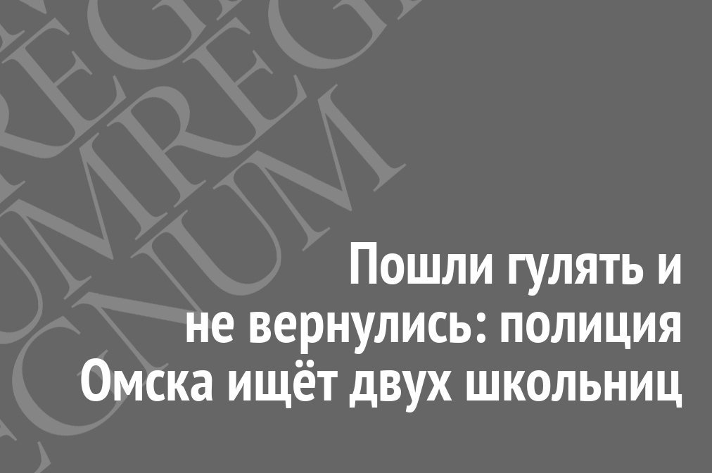 Пошли гулять и не вернулись: полиция Омска ищёт двух школьниц - Общество, Россия, Омск, Девочка, Школьницы, Пропал человек, Помощь, Иа regnum, Длиннопост