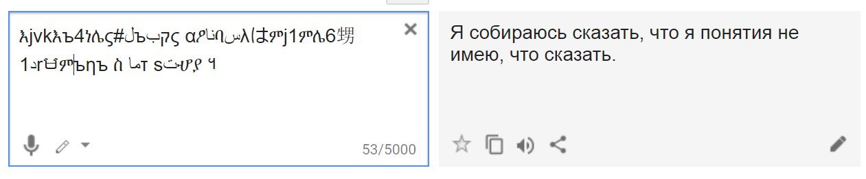 Здесь буквы восьми письменностей и цифры, но гугл-транслейт всё равно не зассал ответить. - Google Translate, Google, Трудности перевода