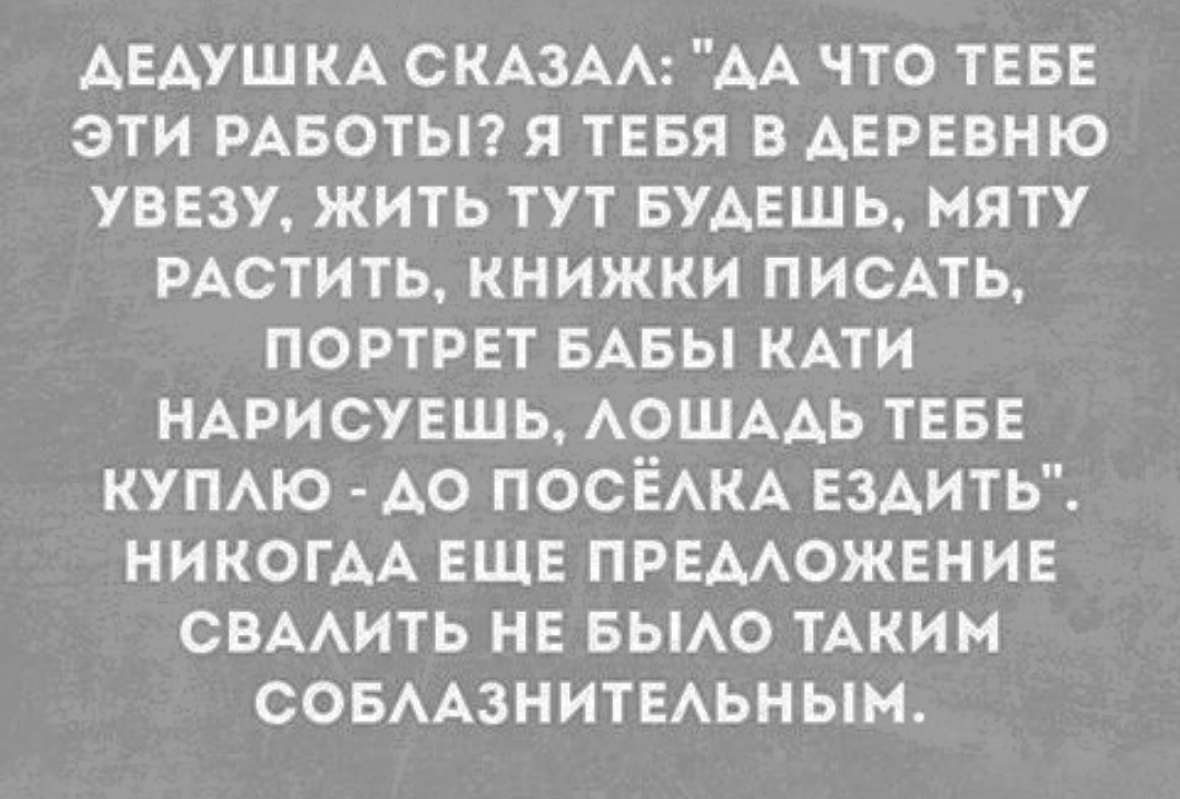 Действительно, что еще надо-то - Дед, Картинка с текстом, Деревня