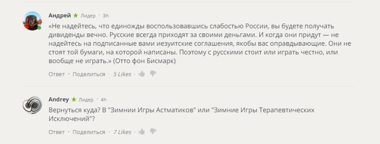 В России цитатой Бисмарка ответили немцу на призыв покориться - Олимпиада, Россия, Пхенчхан, Длиннопост, Политика