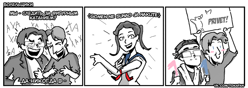 Fans - My, Comics, Web comic, Figure skating, Evgeniya Medvedeva, My, Tokafan