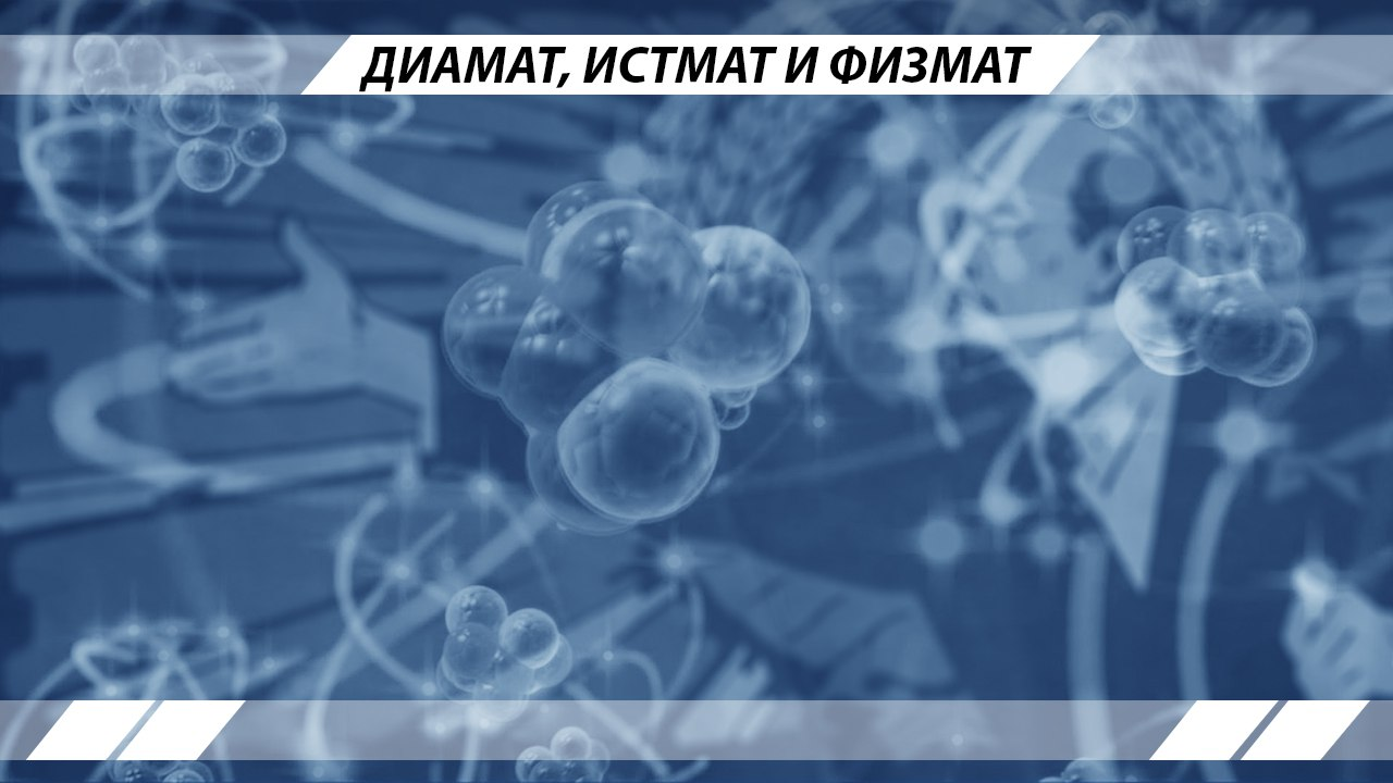Diamat, istmat and fizmat. - Video, Physics, Dmitriev, Istmat, Diamat, Longpost