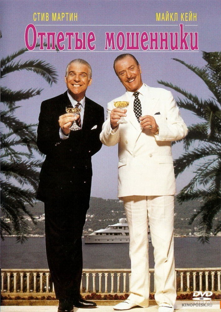 Kinonostalgia 5. Inveterate scammers. - My, Fraud, , Comedy, Steve Martin, Michael Caine, Movies, Cinema nostalgia, Movies of the 80s, GIF, Video, Longpost