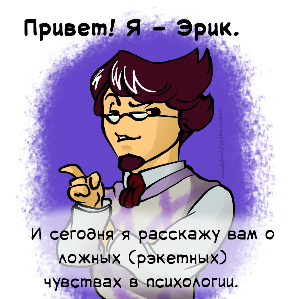 Выпуск №5. Про ложные чувства. - Моё, Психология, Длиннопост, Комиксы, Комиксы про Эрика, Текст