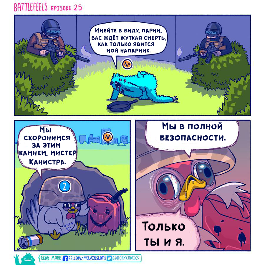 Выпуски №24 и 25. - Battlefeels, Комиксы, PUBG, Игры, Прихотерапевт, Напарник, Компьютерные игры, Психотерапевт