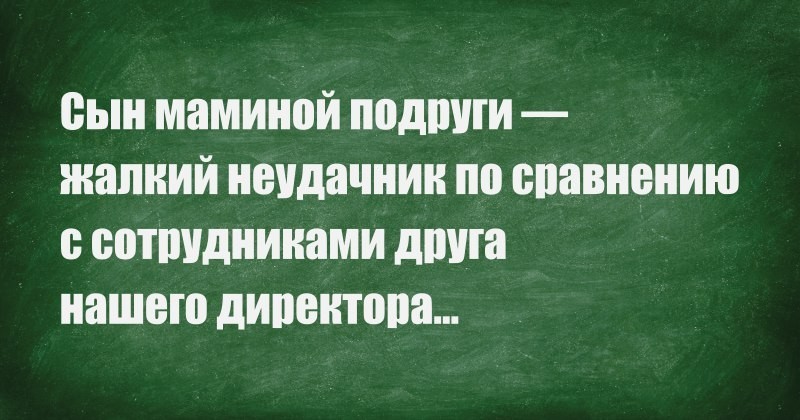 Новый уровень. - Сын маминой подруги, Директор