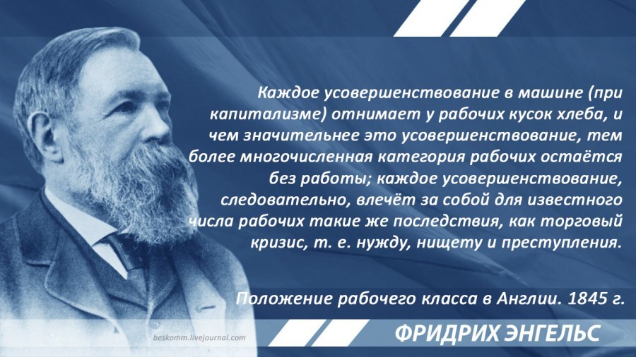 Энгельс о порабощении машинами рабочих при капитализме - Лафарг, Цитаты, История, Рабочие, Капитализм, Политэкономия, Фридрих Энгельс