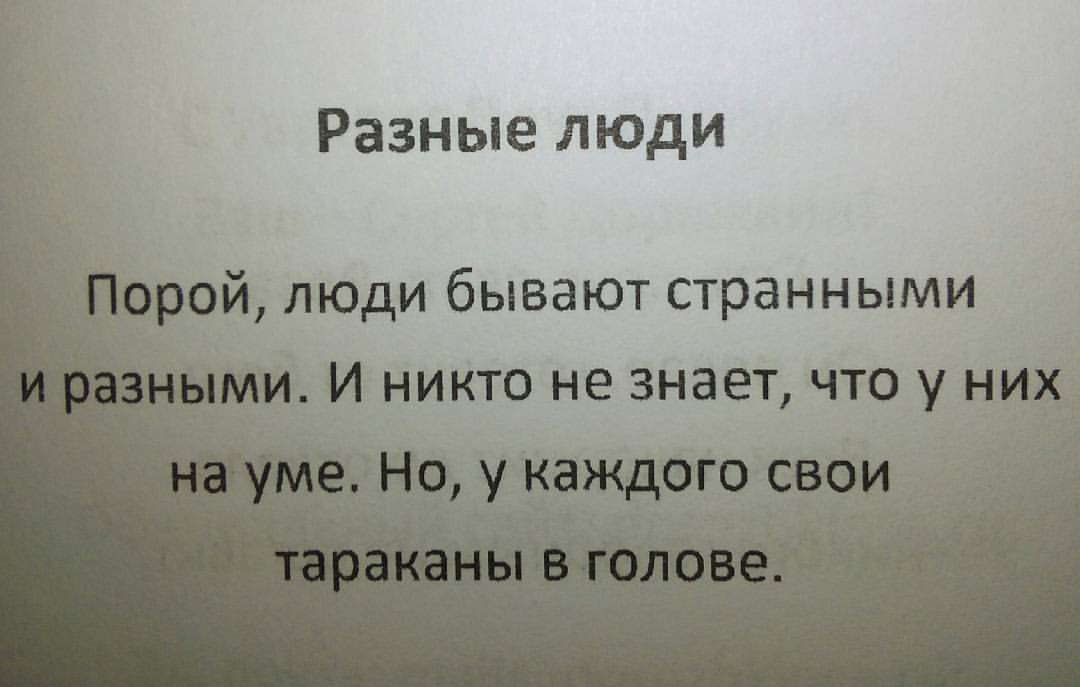 У каждого свои тараканы в голове - Моё, Современная литература, Современная поэзия, Тараканы, Разные люди, Жизнь